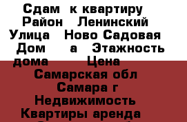 Сдам 1к квартиру  › Район ­ Ленинский › Улица ­ Ново-Садовая › Дом ­ 14а › Этажность дома ­ 11 › Цена ­ 8 500 - Самарская обл., Самара г. Недвижимость » Квартиры аренда   . Самарская обл.